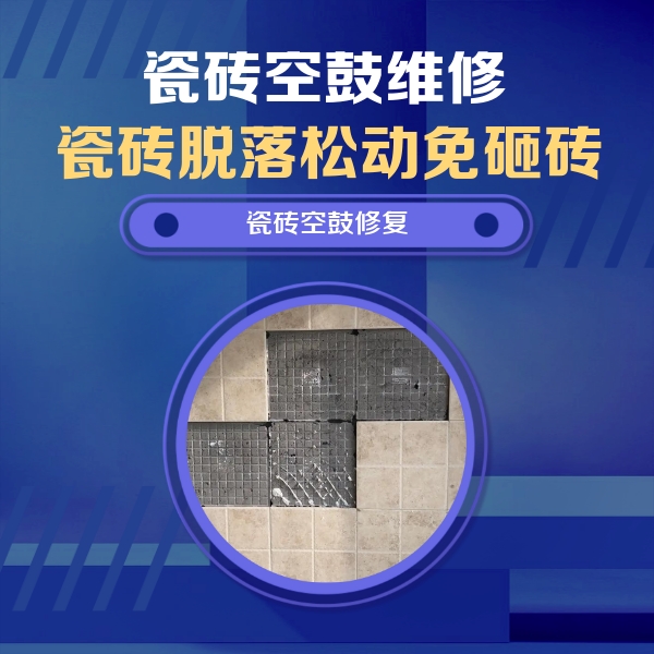 咸宁市瓷砖空鼓维修公司分享卫生间墙面瓷砖空鼓面积较大时，如何进行注浆修补？