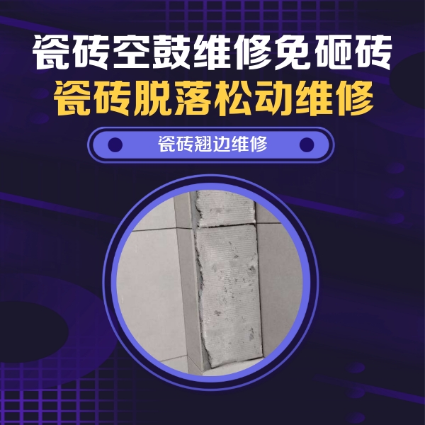 咸宁市瓷砖空鼓维修公司分享主卧的瓷砖空鼓维修方法