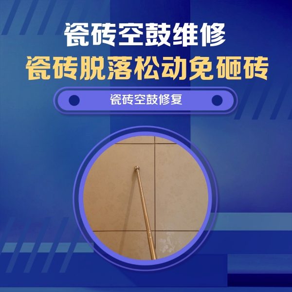 咸宁市瓷砖空鼓维修公司分享如何判断瓷砖空鼓的面积？