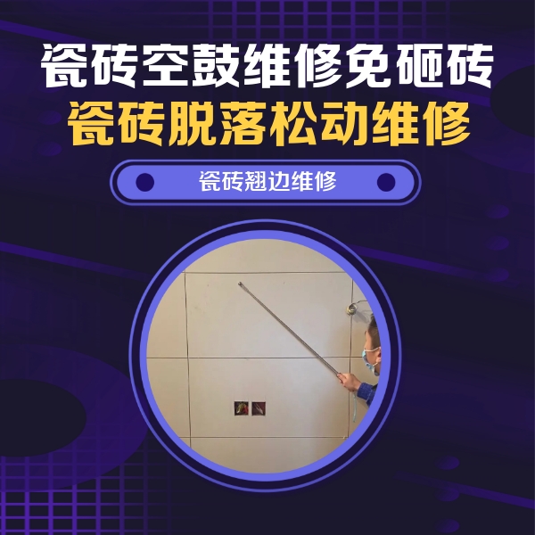 咸宁市瓷砖空鼓维修公司分享瓷砖空鼓面积较大时，除了注浆修补还有哪些维修方法？