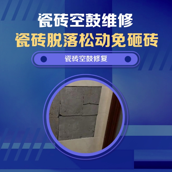 咸宁市瓷砖空鼓维修公司分享砖缝注浆修补空鼓的注意事项有哪些？