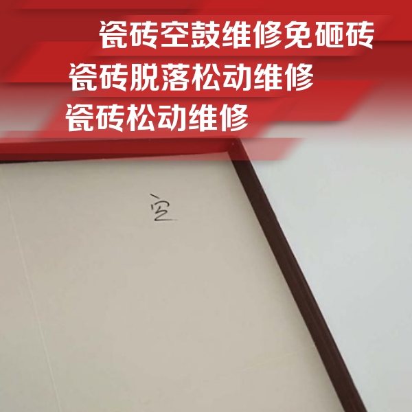 咸宁市瓷砖空鼓维修公司分享卫生间墙面瓷砖空鼓