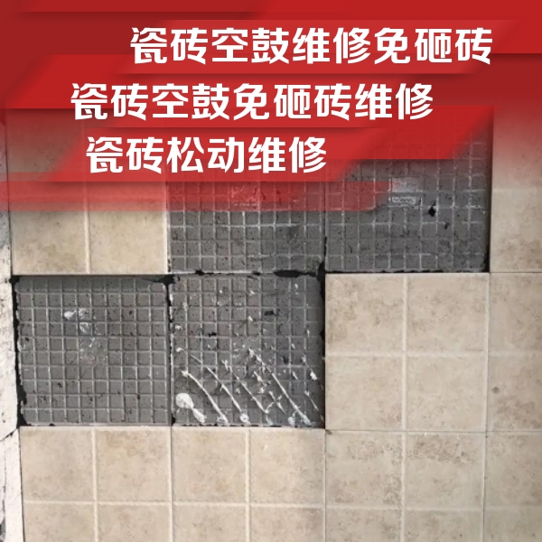 咸宁市瓷砖空鼓维修公司分享地砖空鼓维修的知识