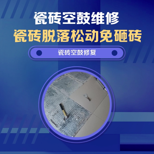 咸宁市瓷砖空鼓维修公司分享瓷砖松动维修的方法