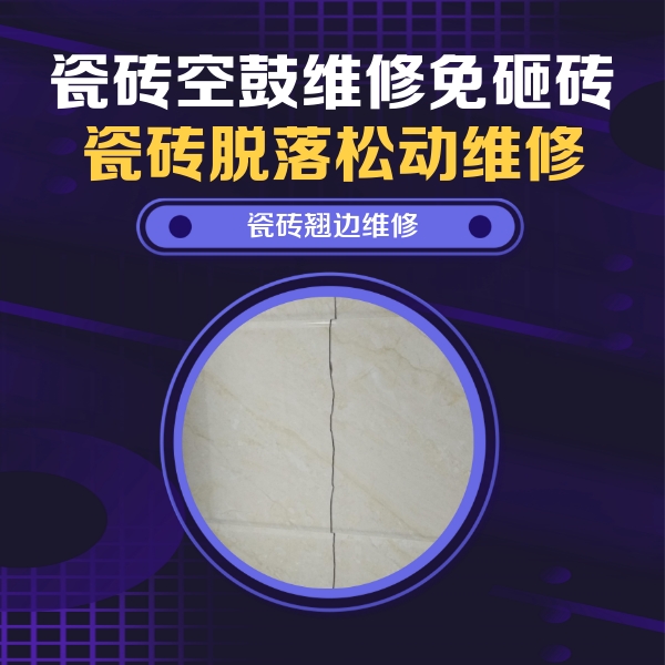 咸宁市瓷砖空鼓维修公司分享砖缝注浆修补空鼓的具体操作步骤是什么
