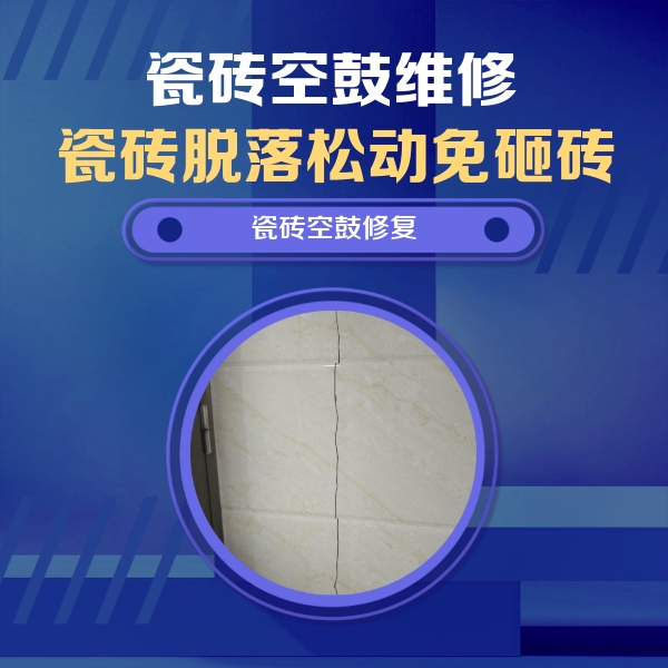 咸宁市瓷砖空鼓维修公司分享瓷砖空鼓面积较大时，除了注浆修补还有哪些维修方法？